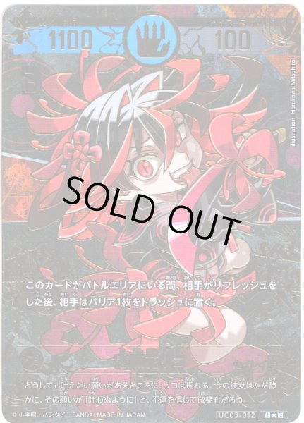 パラレルレア】悲願花リコ[UC_UC03-012_超大凶] - マスターズ