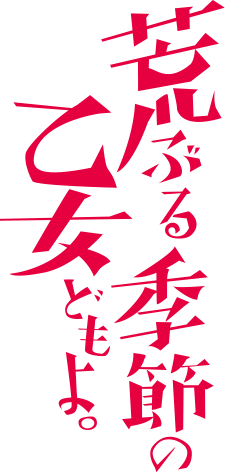 荒ぶる季節の乙女どもよ。 | ドラマイズム | MBS 毎日放送