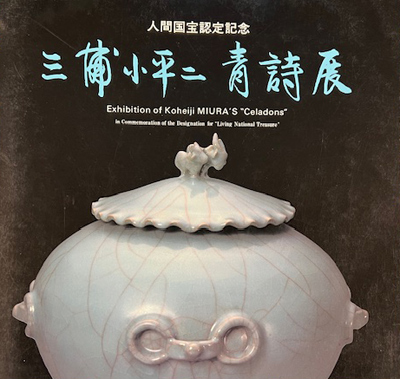 三浦小平二について｜一般財団法人Musée Miura