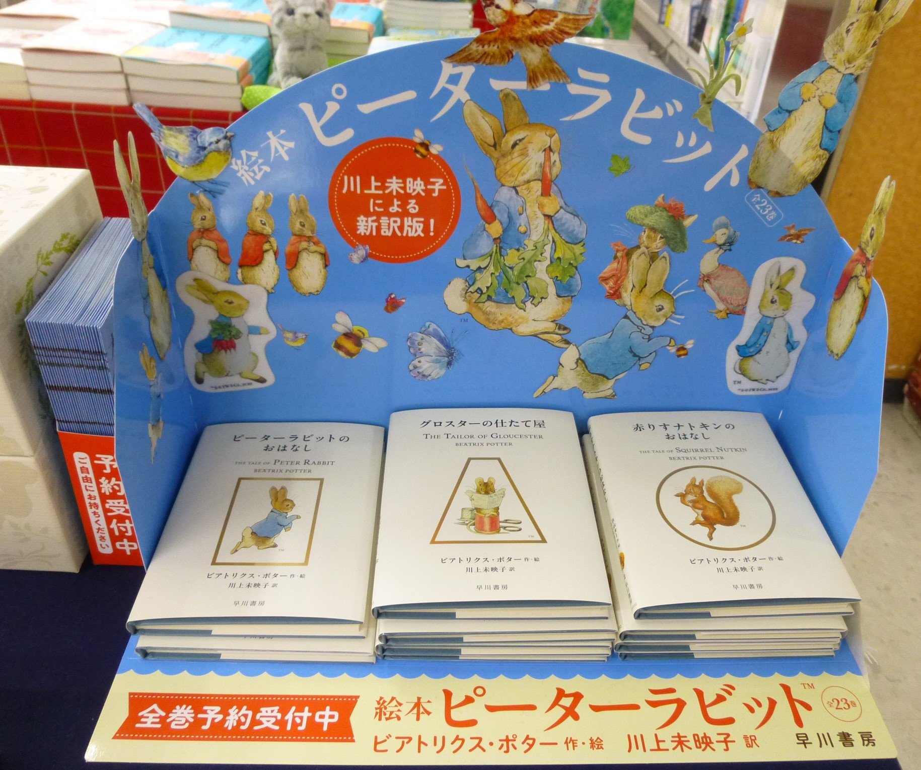 出版120周年記念 絵本ピーターラビットシリーズ全23巻ご予約受付中