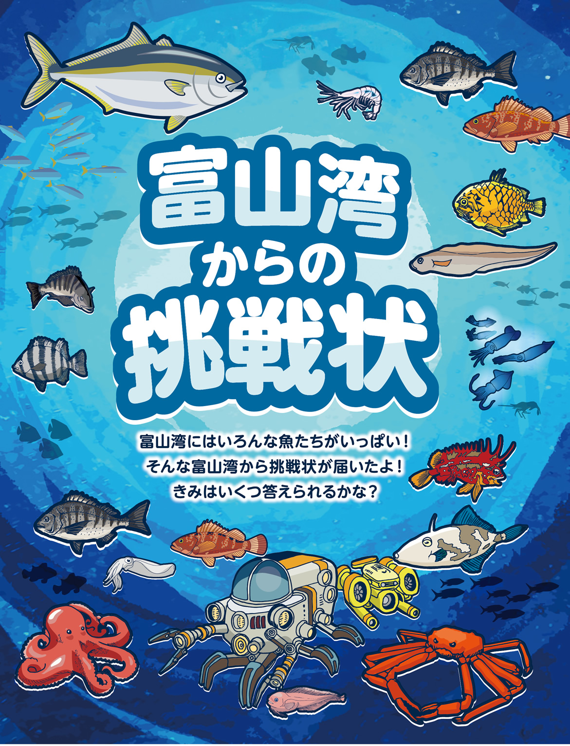 富山湾からの挑戦状【おすしで楽しむ】 | すしラボ（SUSHI LABORATORY