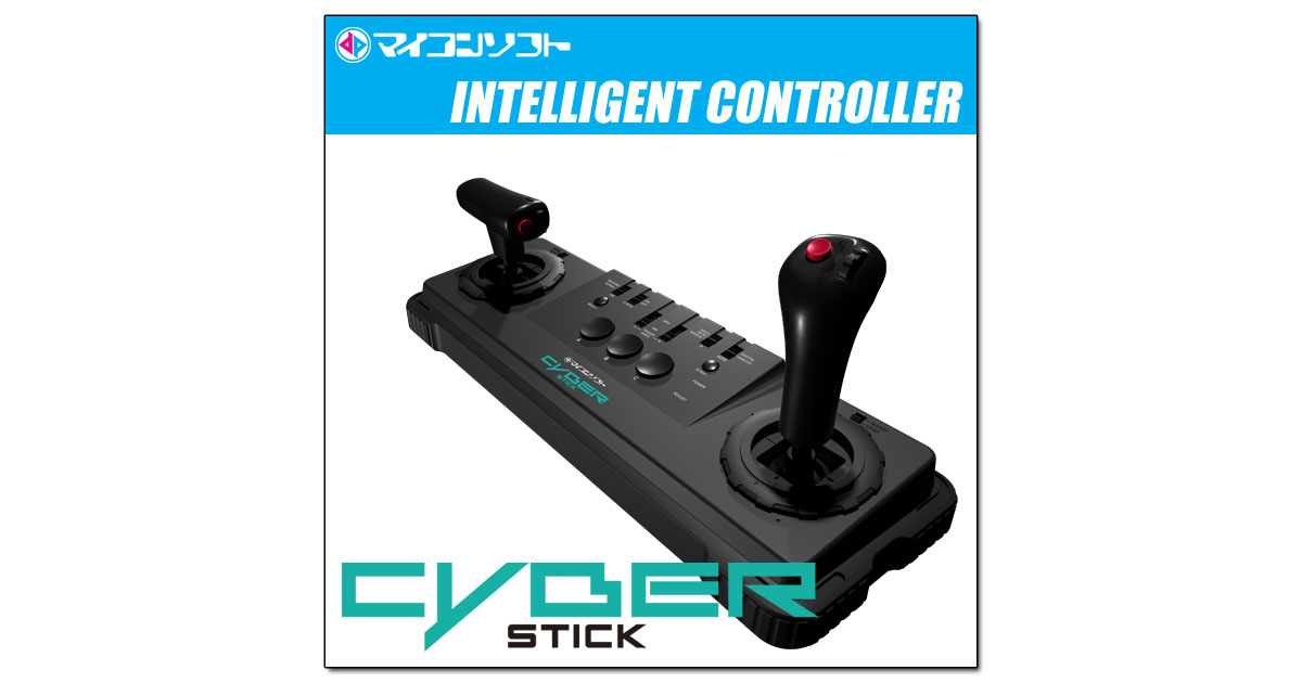 マイコンソフト「サイバースティック」製品ページ