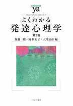 よくわかる発達心理学［第2版］ - ミネルヴァ書房 ―人文・法経・教育