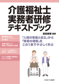 介護福祉士実務者研修テキストブック - ミネルヴァ書房 ―人文・法経