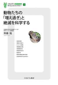 動物たちの「増え過ぎ」と絶滅を科学する - ミネルヴァ書房 ―人文・法