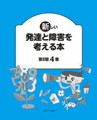 新しい発達と障害を考える本 第Ⅱ期 - ミネルヴァ書房 ―人文・法経