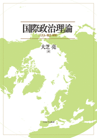 国際政治理論 - ミネルヴァ書房 ―人文・法経・教育・心理・福祉などを
