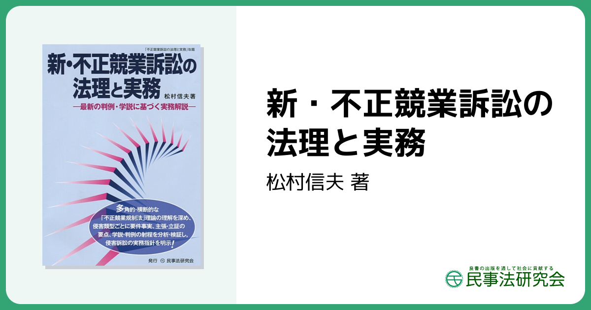 新・不正競業訴訟の法理と実務 - 民事法研究会
