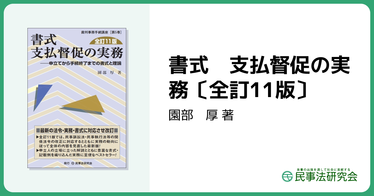 書式 支払督促の実務〔全訂11版〕 - 民事法研究会