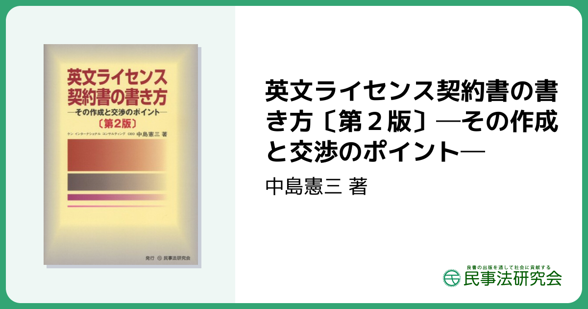 英文ライセンス契約書の書き方〔第2版〕─その作成と交渉のポイント