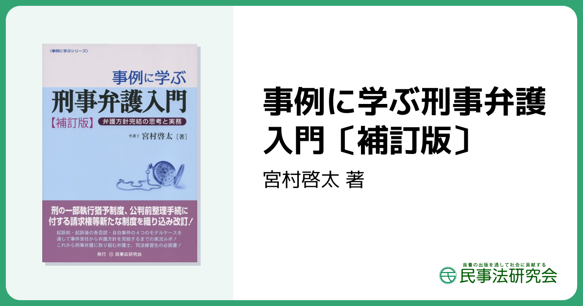 事例に学ぶ刑事弁護入門〔補訂版〕 - 民事法研究会