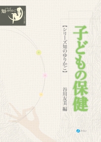 子どもの保健｜書籍検索｜株式会社みらい