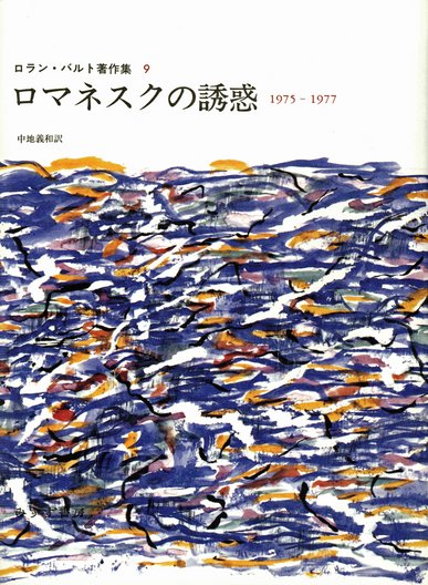 記号学への夢 | 1958-1964 | みすず書房