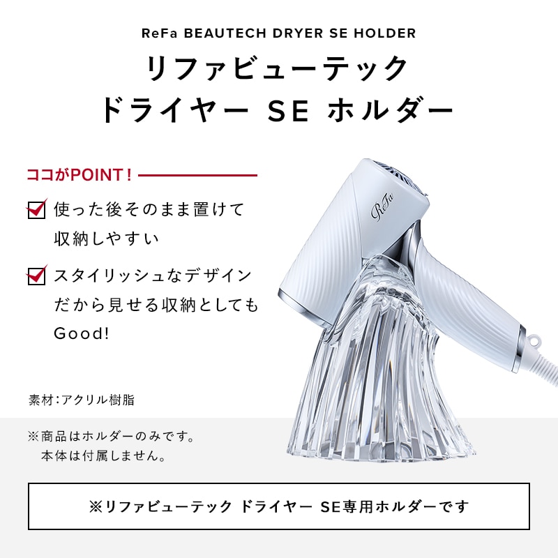 リファビューテック ドライヤー SE ホルダー | ReFa HAIR | ReFa 公式