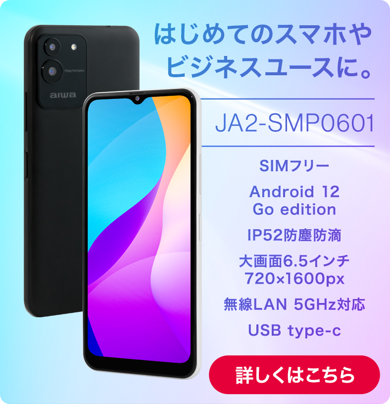 ムラウチドットコム aiwa スマートフォン