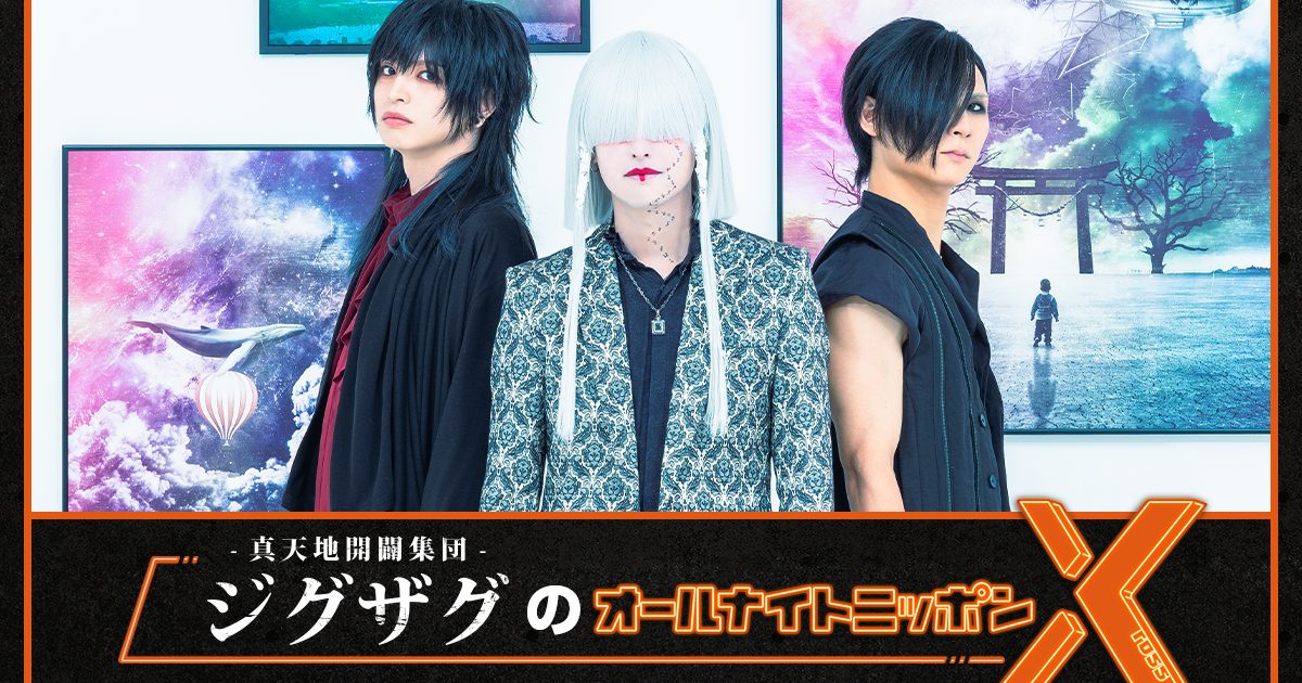 真天地開闢集団-ジグザグのオールナイトニッポンX(クロス)』の放送が