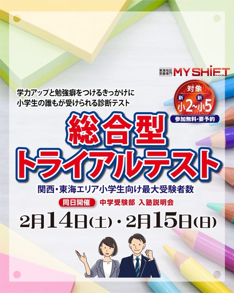 オープンイベント | 東海地区受験専門 MY SHIFT（マイシフト）