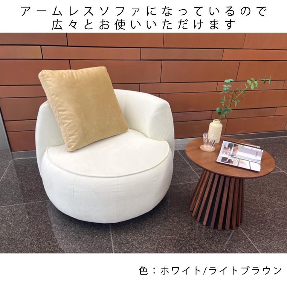 ソファCIRCLE 1人掛け【送料・開梱設置無料】ホワイト/ライトブラウン