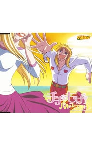 金色のガッシュベル！！」チチをもげ！～モアもげ！ヴァージョン