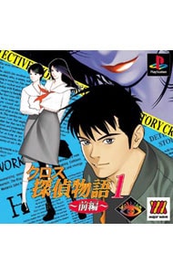 クロス探偵物語1 後編 MajorWave1500シリーズ: 中古