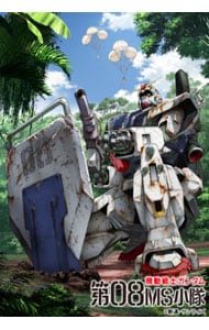 Blu－ray】機動戦士ガンダム／第08MS小隊 Blu－ray メモリアルボックス