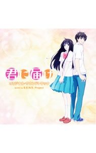 君に届け」オリジナル・サウンドトラック／S．E．N．S．Project: 中古