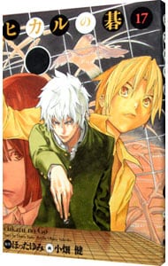 リーフレット未付属】ヒカルの碁 【完全版】 17 : 中古 | 小畑健