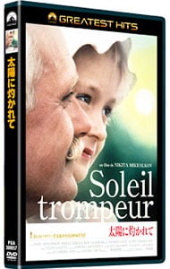 ニキータ・ミハルコフ【監督】のDVD・Blu-ray ｜中古通販ならネットオフ