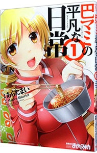 カブルモン 1 : 中古 | 藤堂あきと | 古本の通販ならネットオフ