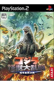 ゴジラ怪獣大乱闘－地球最終決戦－: 中古 | プレイステーション2