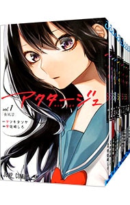 全巻セット】アクタージュ act－age ＜1～12巻セット＞: 中古 | 宇佐崎