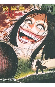 彼岸島48日後・・・ 25 : 中古 | 松本光司 | 古本の通販ならネットオフ