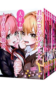 全巻セット】君のことが大大大大大好きな100人の彼女 ＜1～24巻セット
