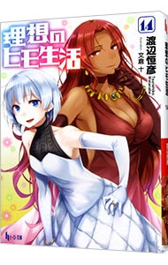 全巻セット】理想のヒモ生活 ＜1～15巻セット＞(文庫): 中古 | 渡辺