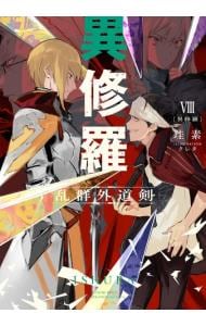 全巻セット】異修羅 ＜1～10巻セット＞(単行本): 中古 | 珪素 | 古本の