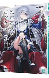 死亡遊戯で飯を食う。5(文庫): 中古 | 鵜飼有志 | 古本の通販なら