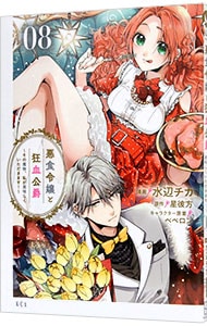 全巻セット】悪食令嬢と狂血公爵－その魔物、私が美味しくいただきます