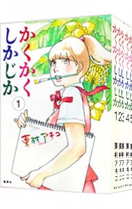 全巻セット】かくかくしかじか ＜全5巻セット＞: 中古 | 東村アキコ