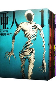 全巻セット】亜人 ＜全17巻セット＞: 中古 | 桜井画門 | 古本の通販