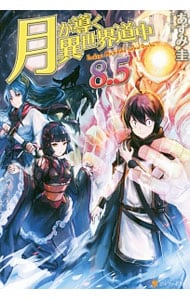 全巻セット】月が導く異世界道中 ＜1～19巻＋8．5巻、計20巻セット
