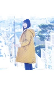 明日への手紙: 中古 | 手嶌葵 | CDの通販ならネットオフ