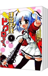 全巻セット】撲殺天使ドクロちゃん ＜全3巻セット＞: 中古 | 桜瀬みつ