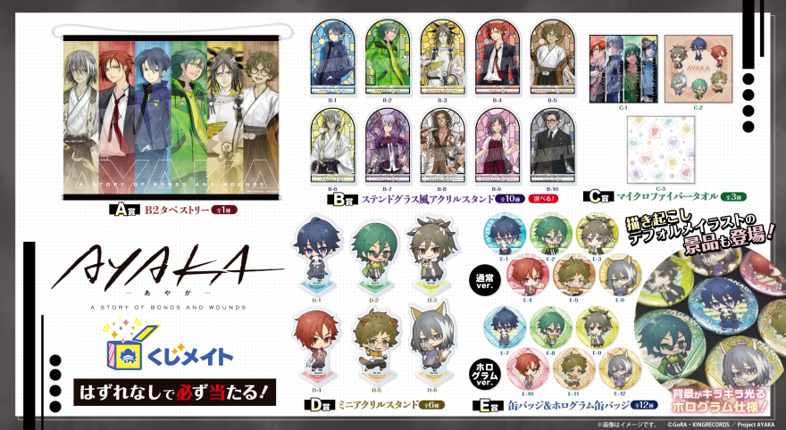 アニメイト通販「くじメイト」から『AYAKA -あやか-』のオンラインくじ