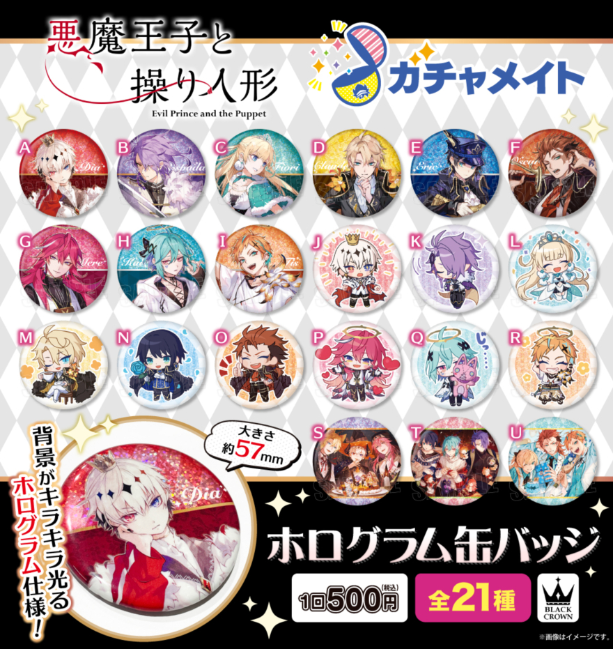 アニメイト通販「ガチャメイト」に『悪魔王子と操り人形』のホログラム