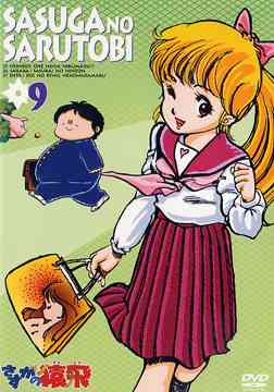 さすがの猿飛 9 アニメ DVD - Neowing