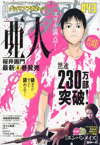 good!アフタヌーン Vol.43 2014年6月号 【表紙】 亜人 講談社 本/雑誌