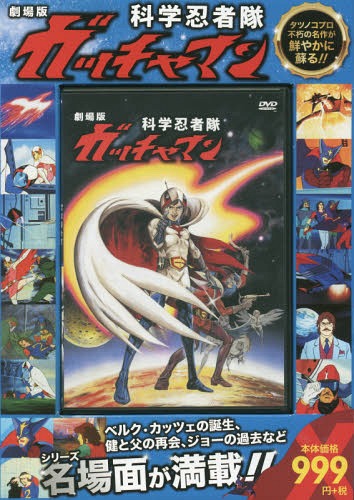 DVD 劇場版 科学忍者隊 ガッチャマン エー・アール・ 本/雑誌 - Neowing