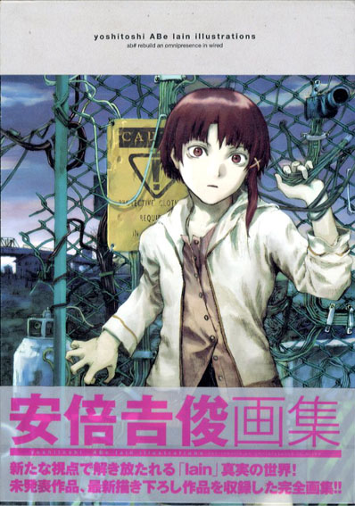 安倍吉俊画集 yoshitoshi ABe lain illustrations / 安倍吉俊