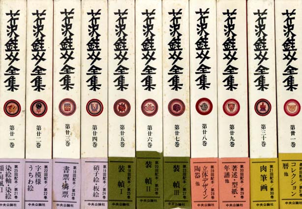 芹沢銈介全集 全31冊揃 全31冊内30冊毛筆署名・落款入 / 芹沢銈介