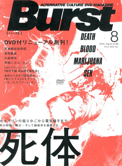 BURST(バースト) 2004年8月号 Vol.80 特集:死体 / | Natsume Books